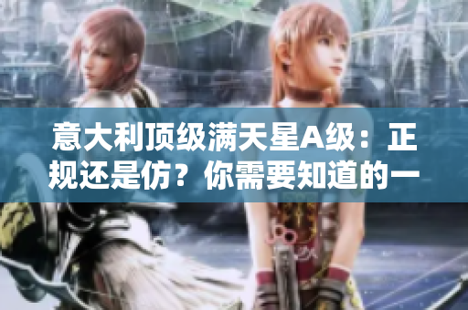 意大利頂級滿天星A級：正規還是仿？你需要知道的一切