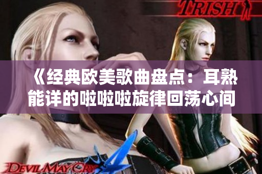 《經典歐美歌曲盤點：耳熟能詳的啦啦啦旋律回蕩心間》