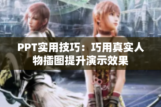 PPT實(shí)用技巧：巧用真實(shí)人物插圖提升演示效果
