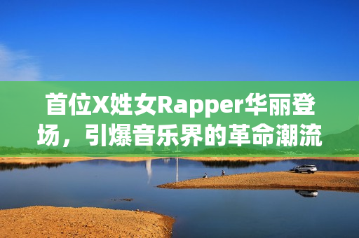 首位X姓女Rapper華麗登場，引爆音樂界的革命潮流！