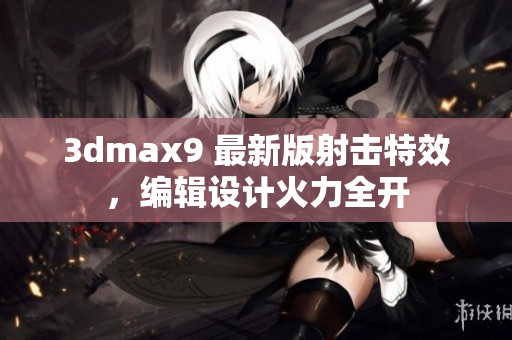 3dmax9 最新版射擊特效，編輯設計火力全開