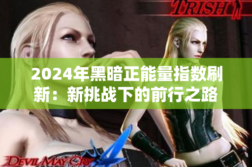 2024年黑暗正能量指數刷新：新挑戰下的前行之路