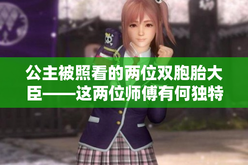 公主被照看的兩位雙胞胎大臣——這兩位師傅有何獨特之處？