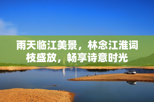 雨天臨江美景，林念江淮詞枝盛放，暢享詩意時光