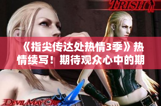 《指尖傳達(dá)處熱情3季》熱情續(xù)寫！期待觀眾心中的期望嗎？