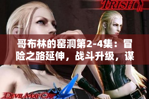 哥布林的窯洞第2-4集：冒險之路延伸，戰斗升級，謀略高潮