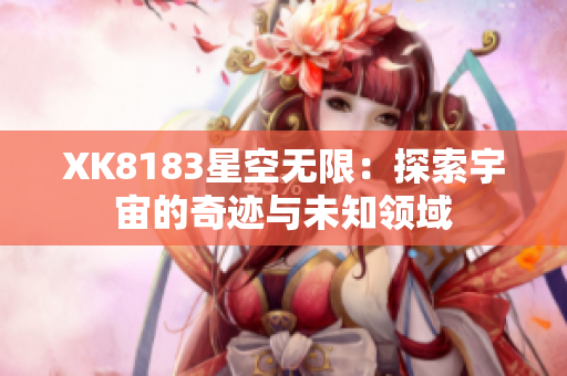 XK8183星空無限：探索宇宙的奇跡與未知領域