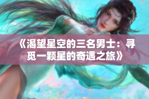 《渴望星空的三名男士：尋覓一顆星的奇遇之旅》