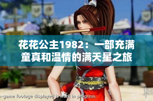 花花公主1982：一部充滿童真和溫情的滿天星之旅