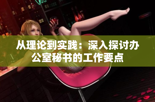 從理論到實(shí)踐：深入探討辦公室秘書(shū)的工作要點(diǎn)
