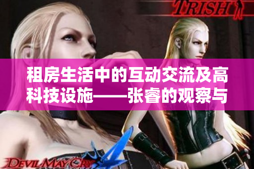 租房生活中的互動交流及高科技設施——張睿的觀察與思考