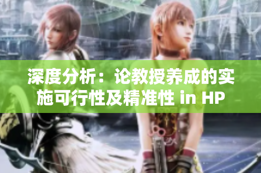深度分析：論教授養(yǎng)成的實施可行性及精準性 in HP