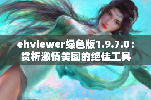 ehviewer綠色版1.9.7.0：賞析激情美圖的絕佳工具