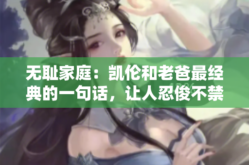 無恥家庭：凱倫和老爸最經(jīng)典的一句話，讓人忍俊不禁