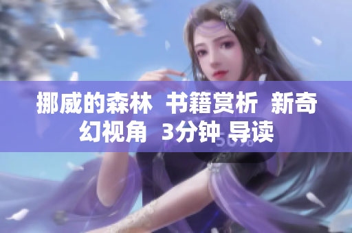 挪威的森林  書籍賞析  新奇幻視角  3分鐘 導讀