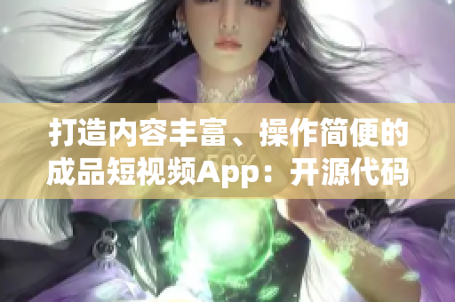 打造內(nèi)容豐富、操作簡便的成品短視頻App：開源代碼帶來的魅力