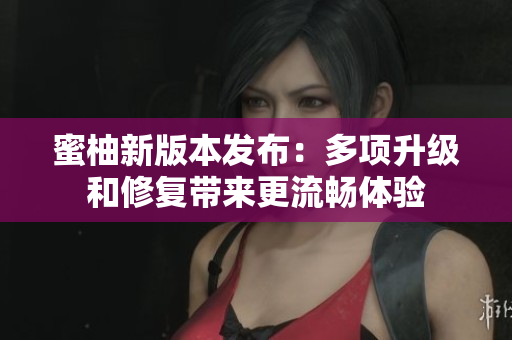 蜜柚新版本發布：多項升級和修復帶來更流暢體驗