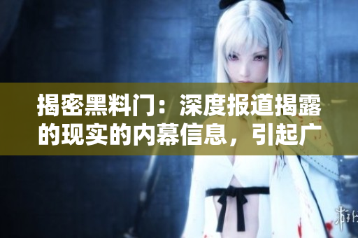 揭密黑料門：深度報道揭露的現實的內幕信息，引起廣泛關注