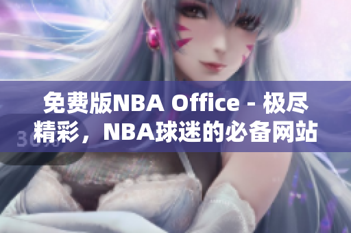 免費版NBA Office - 極盡精彩，NBA球迷的必備網(wǎng)站