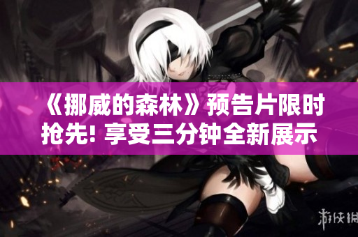 《挪威的森林》預告片限時搶先! 享受三分鐘全新展示! 