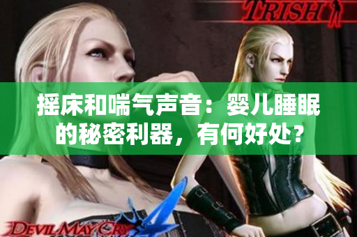 搖床和喘氣聲音：嬰兒睡眠的秘密利器，有何好處？