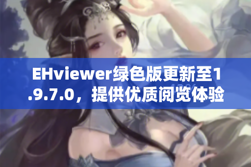 EHviewer綠色版更新至1.9.7.0，提供優質閱覽體驗