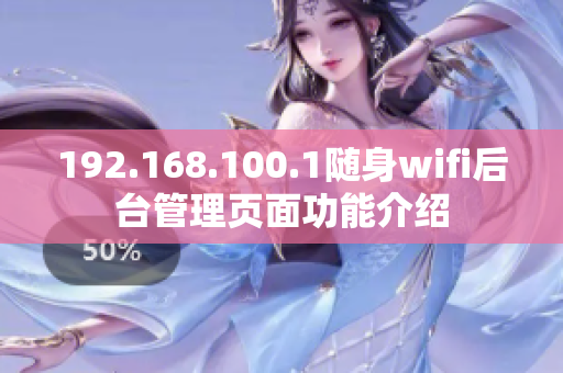 192.168.100.1隨身wifi后臺管理頁面功能介紹