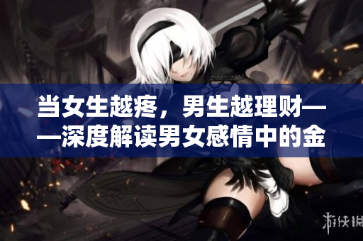 當女生越疼，男生越理財——深度解讀男女感情中的金錢關系