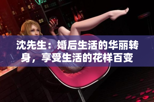 沈先生：婚后生活的華麗轉身，享受生活的花樣百變