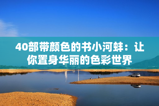 40部帶顏色的書小河蚌：讓你置身華麗的色彩世界