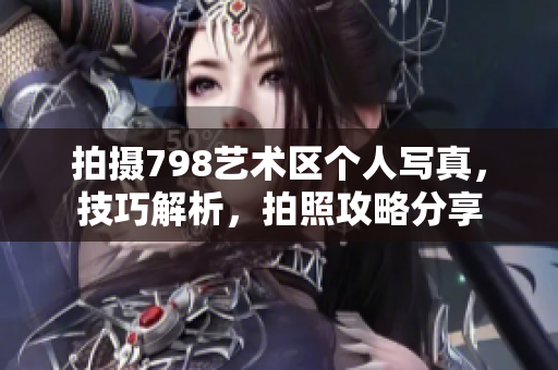 拍攝798藝術區個人寫真，技巧解析，拍照攻略分享