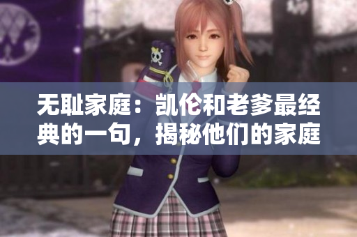 無恥家庭：凱倫和老爹最經典的一句，揭秘他們的家庭故事
