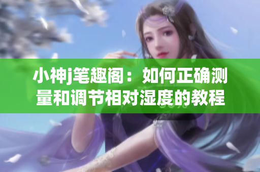 小神j筆趣閣：如何正確測量和調節相對濕度的教程