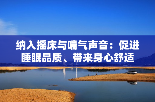納入搖床與喘氣聲音：促進睡眠品質、帶來身心舒適