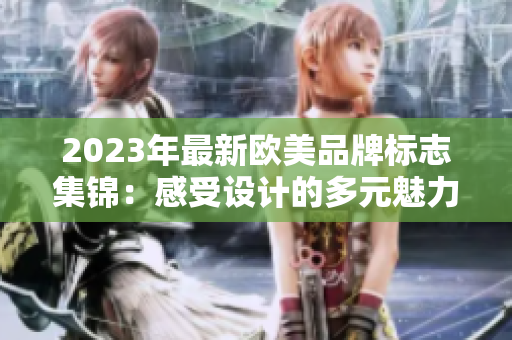 2023年最新歐美品牌標志集錦：感受設計的多元魅力