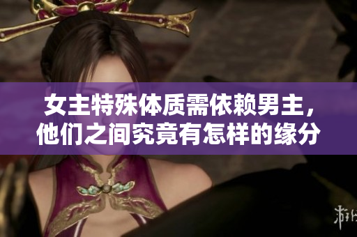 女主特殊體質需依賴男主，他們之間究竟有怎樣的緣分？