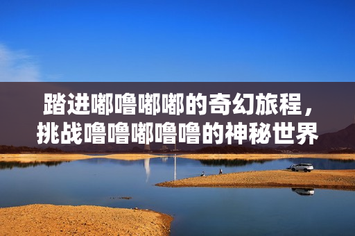 踏進嘟嚕嘟嘟的奇幻旅程，挑戰嚕嚕嘟嚕嚕的神秘世界