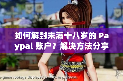 如何解封未滿十八歲的 Paypal 賬戶？解決方法分享