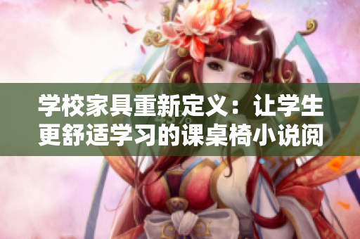 學校家具重新定義：讓學生更舒適學習的課桌椅小說閱讀