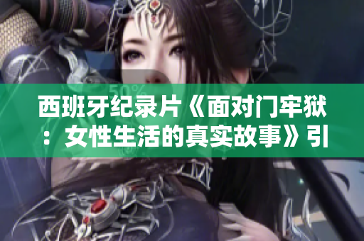 西班牙紀錄片《面對門牢獄：女性生活的真實故事》引人深思