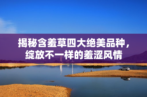 揭秘含羞草四大絕美品種，綻放不一樣的羞澀風情