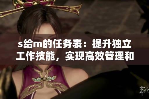 s給m的任務表：提升獨立工作技能，實現高效管理和團隊協作