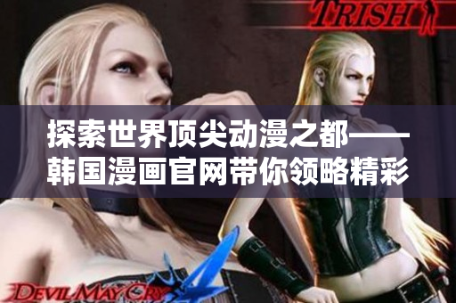 探索世界頂尖動漫之都——韓國漫畫官網帶你領略精彩世界