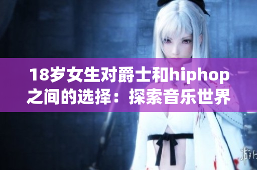 18歲女生對爵士和hiphop之間的選擇：探索音樂世界的道路