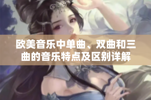 歐美音樂中單曲、雙曲和三曲的音樂特點及區(qū)別詳解