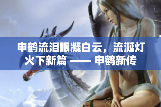 申鶴流淚眼凝白云，流涎燈火下新篇 —— 申鶴新傳