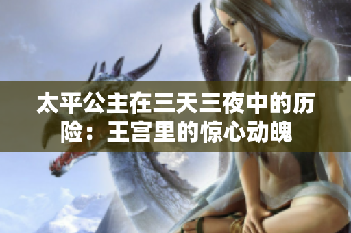 太平公主在三天三夜中的歷險：王宮里的驚心動魄