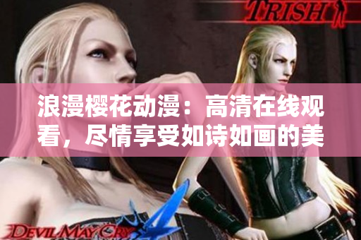浪漫櫻花動漫：高清在線觀看，盡情享受如詩如畫的美麗世界