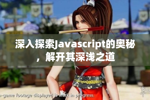 深入探索Javascript的奧秘，解開其深淺之道