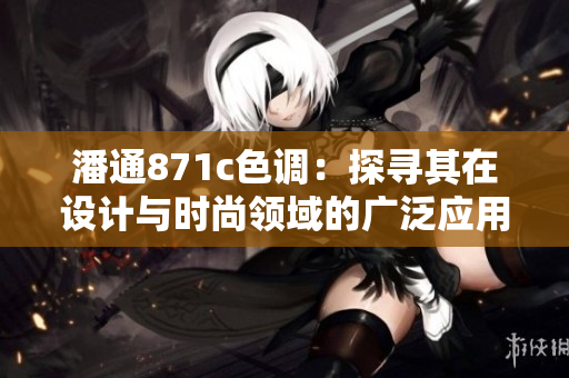 潘通871c色調：探尋其在設計與時尚領域的廣泛應用及影響
